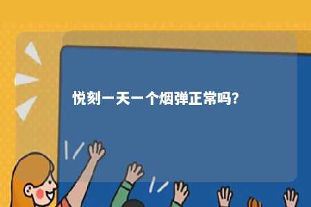 悦刻一天一个烟弹正常吗？ 